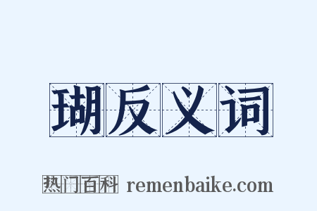 瑚反义词是什么意思的图片